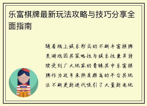 乐富棋牌最新玩法攻略与技巧分享全面指南