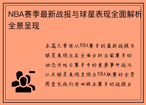 NBA赛季最新战报与球星表现全面解析全景呈现