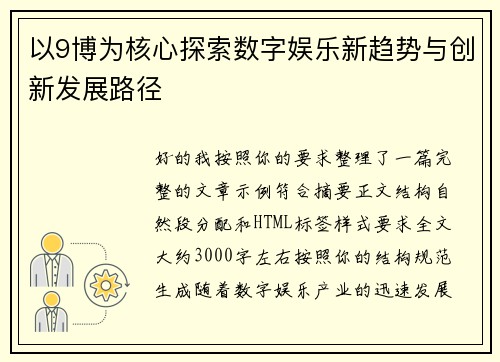 以9博为核心探索数字娱乐新趋势与创新发展路径 以9博为核心探索数字娱乐新趋势与创新发展路径