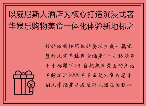 以威尼斯人酒店为核心打造沉浸式奢华娱乐购物美食一体化体验新地标之旅 以威尼斯人酒店为核心打造沉浸式奢华娱乐购物美食一体化体验新地标之旅