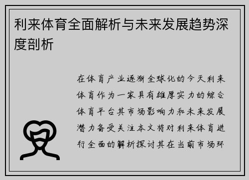 利来体育全面解析与未来发展趋势深度剖析 利来体育全面解析与未来发展趋势深度剖析