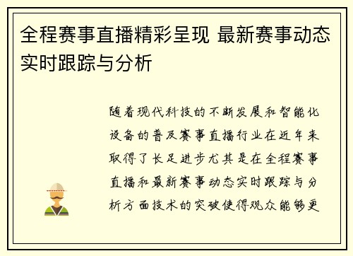 全程赛事直播精彩呈现 最新赛事动态实时跟踪与分析 全程赛事直播精彩呈现 最新赛事动态实时跟踪与分析