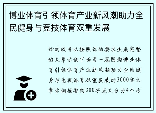 博业体育引领体育产业新风潮助力全民健身与竞技体育双重发展