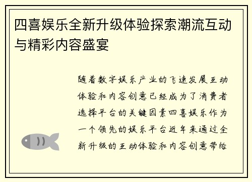 四喜娱乐全新升级体验探索潮流互动与精彩内容盛宴 四喜娱乐全新升级体验探索潮流互动与精彩内容盛宴
