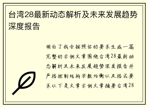 台湾28最新动态解析及未来发展趋势深度报告