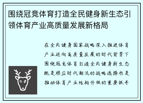 围绕冠竞体育打造全民健身新生态引领体育产业高质量发展新格局 围绕冠竞体育打造全民健身新生态引领体育产业高质量发展新格局