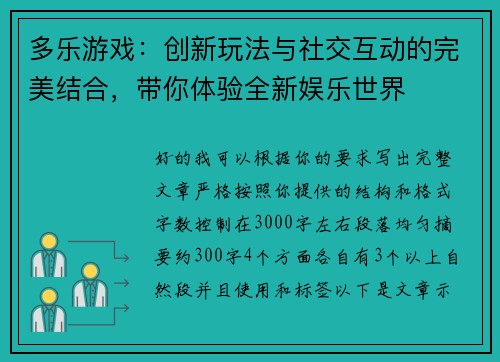 多乐游戏：创新玩法与社交互动的完美结合，带你体验全新娱乐世界