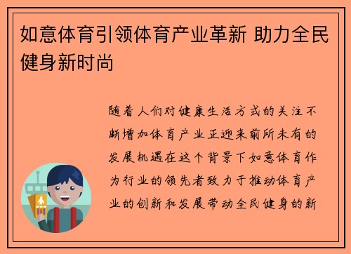 如意体育引领体育产业革新 助力全民健身新时尚