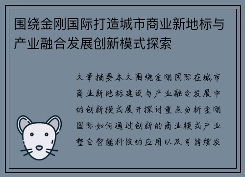 围绕金刚国际打造城市商业新地标与产业融合发展创新模式探索