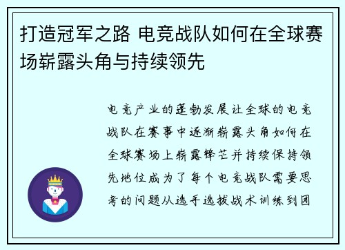 打造冠军之路 电竞战队如何在全球赛场崭露头角与持续领先
