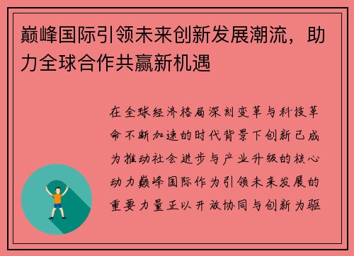 巅峰国际引领未来创新发展潮流，助力全球合作共赢新机遇