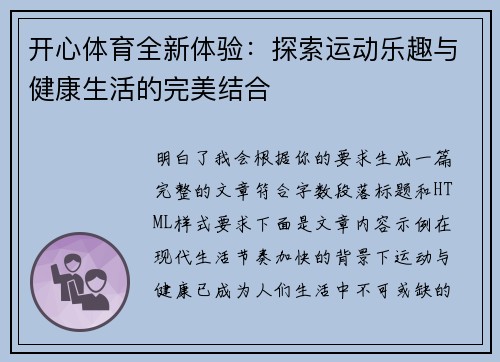 开心体育全新体验:探索运动乐趣与健康生活的完美结合 开心体育全新体验:探索运动乐趣与健康生活的完美结合