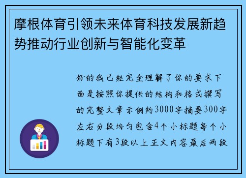 摩根体育引领未来体育科技发展新趋势推动行业创新与智能化变革