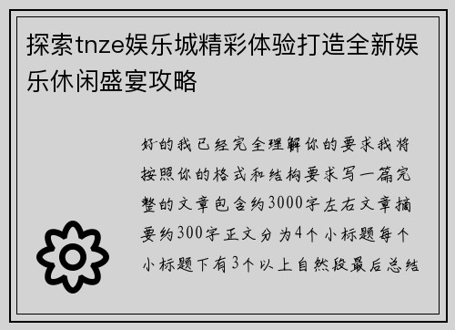 探索tnze娱乐城精彩体验打造全新娱乐休闲盛宴攻略 探索tnze娱乐城精彩体验打造全新娱乐休闲盛宴攻略