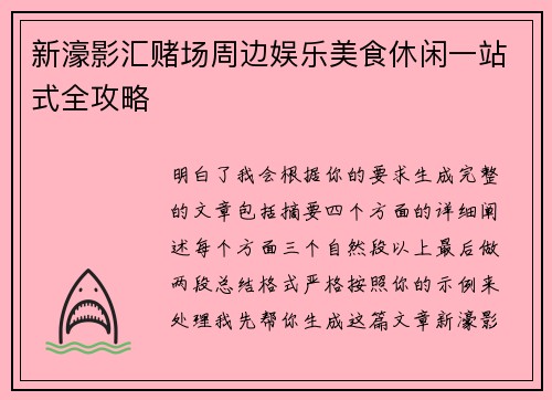 新濠影汇赌场周边娱乐美食休闲一站式全攻略 新濠影汇赌场周边娱乐美食休闲一站式全攻略