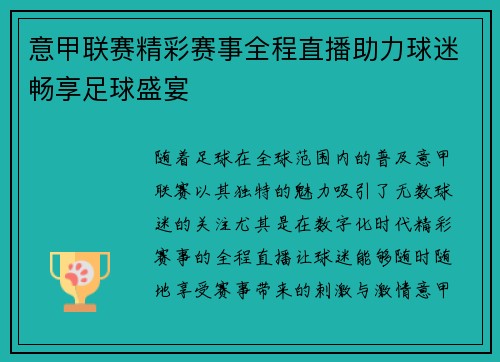 意甲联赛精彩赛事全程直播助力球迷畅享足球盛宴 意甲联赛精彩赛事全程直播助力球迷畅享足球盛宴