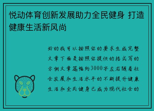 悦动体育创新发展助力全民健身 打造健康生活新风尚