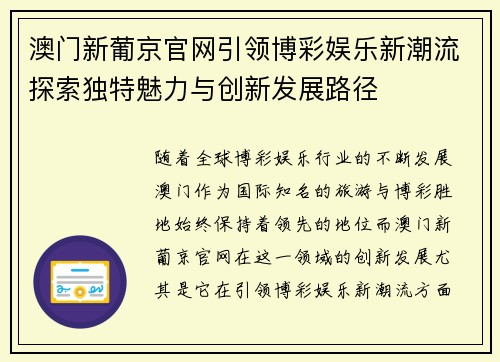 澳门新葡京官网引领博彩娱乐新潮流探索独特魅力与创新发展路径