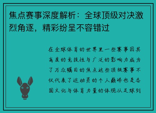 焦点赛事深度解析:全球顶级对决激烈角逐,精彩纷呈不容错过 焦点赛事深度解析:全球顶级对决激烈角逐,精彩纷呈不容错过