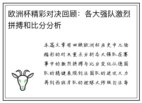 欧洲杯精彩对决回顾：各大强队激烈拼搏和比分分析