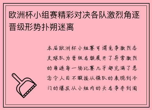欧洲杯小组赛精彩对决各队激烈角逐晋级形势扑朔迷离