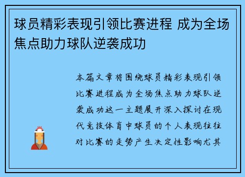 球员精彩表现引领比赛进程 成为全场焦点助力球队逆袭成功 球员精彩表现引领比赛进程 成为全场焦点助力球队逆袭成功