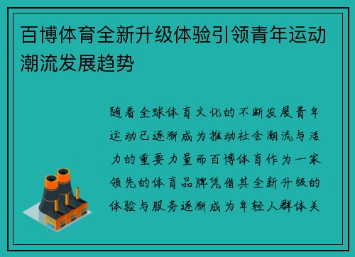 百博体育全新升级体验引领青年运动潮流发展趋势 百博体育全新升级体验引领青年运动潮流发展趋势