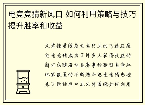 电竞竞猜新风口 如何利用策略与技巧提升胜率和收益