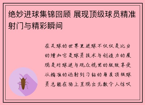 绝妙进球集锦回顾 展现顶级球员精准射门与精彩瞬间 绝妙进球集锦回顾 展现顶级球员精准射门与精彩瞬间