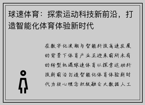 球速体育:探索运动科技新前沿,打造智能化体育体验新时代 球速体育:探索运动科技新前沿,打造智能化体育体验新时代