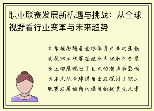 职业联赛发展新机遇与挑战:从全球视野看行业变革与未来趋势 职业联赛发展新机遇与挑战:从全球视野看行业变革与未来趋势