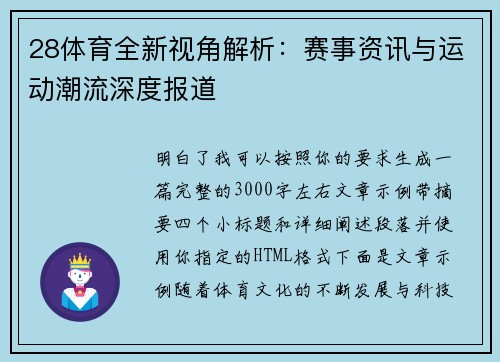 28体育全新视角解析：赛事资讯与运动潮流深度报道