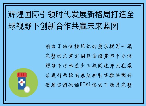 辉煌国际引领时代发展新格局打造全球视野下创新合作共赢未来蓝图