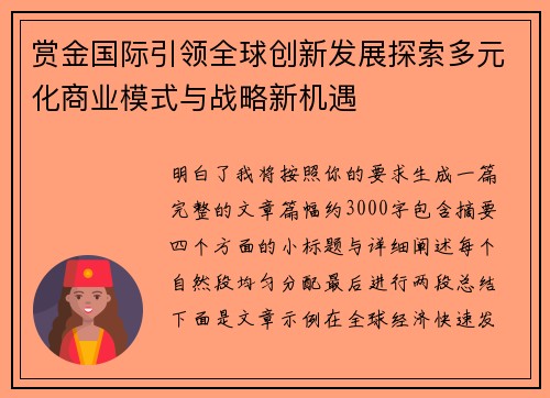 赏金国际引领全球创新发展探索多元化商业模式与战略新机遇 赏金国际引领全球创新发展探索多元化商业模式与战略新机遇