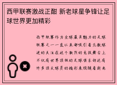 西甲联赛激战正酣 新老球星争锋让足球世界更加精彩 西甲联赛激战正酣 新老球星争锋让足球世界更加精彩