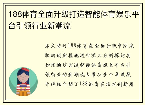 188体育全面升级打造智能体育娱乐平台引领行业新潮流