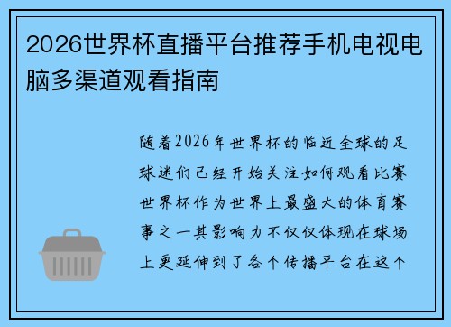 2026世界杯直播平台推荐手机电视电脑多渠道观看指南 2026世界杯直播平台推荐手机电视电脑多渠道观看指南