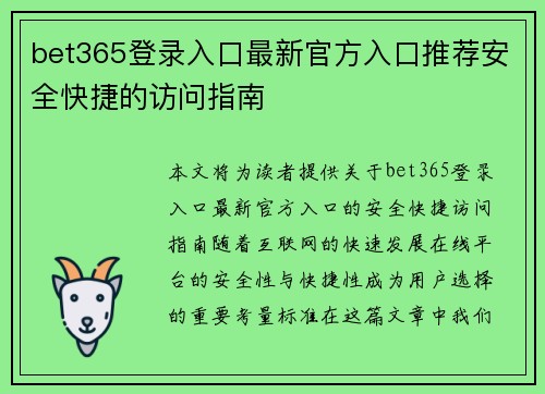 bet365登录入口最新官方入口推荐安全快捷的访问指南