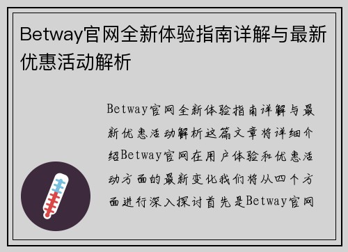 Betway官网全新体验指南详解与最新优惠活动解析