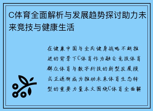 C体育全面解析与发展趋势探讨助力未来竞技与健康生活 C体育全面解析与发展趋势探讨助力未来竞技与健康生活