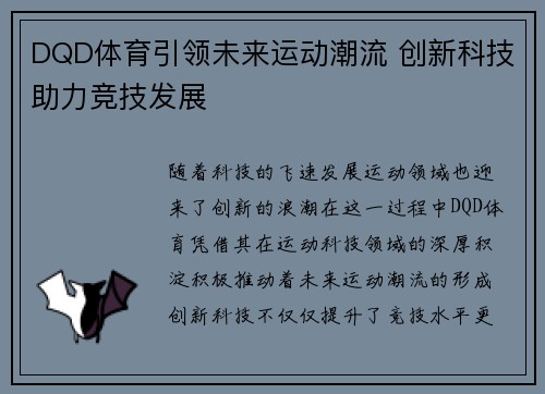 DQD体育引领未来运动潮流 创新科技助力竞技发展 DQD体育引领未来运动潮流 创新科技助力竞技发展