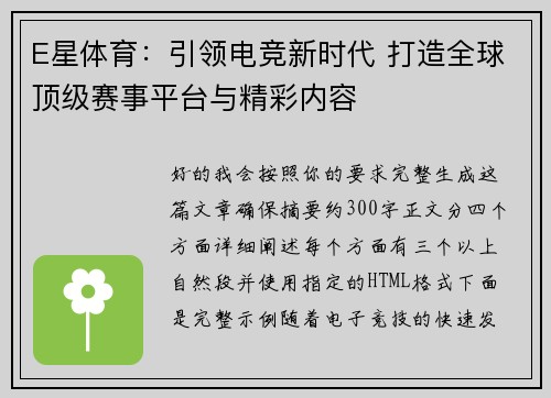 E星体育:引领电竞新时代 打造全球顶级赛事平台与精彩内容 E星体育:引领电竞新时代 打造全球顶级赛事平台与精彩内容