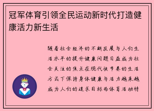 冠军体育引领全民运动新时代打造健康活力新生活 冠军体育引领全民运动新时代打造健康活力新生活