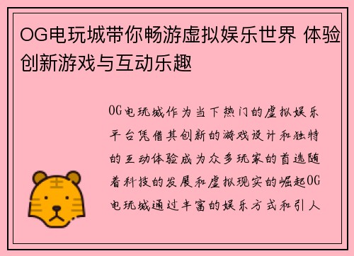 OG电玩城带你畅游虚拟娱乐世界 体验创新游戏与互动乐趣