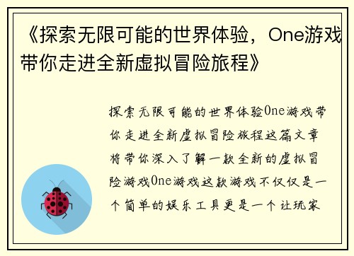 《探索无限可能的世界体验，One游戏带你走进全新虚拟冒险旅程》