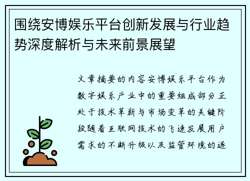 围绕安博娱乐平台创新发展与行业趋势深度解析与未来前景展望