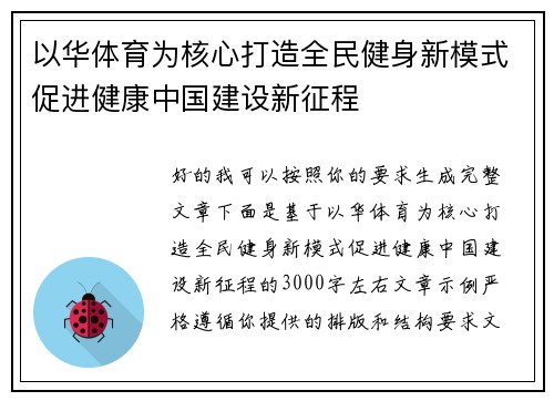 以华体育为核心打造全民健身新模式促进健康中国建设新征程