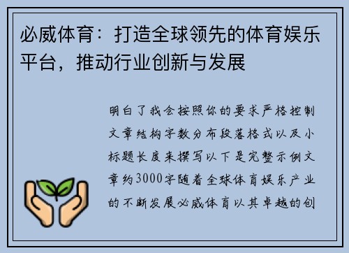 必威体育:打造全球领先的体育娱乐平台,推动行业创新与发展 必威体育:打造全球领先的体育娱乐平台,推动行业创新与发展