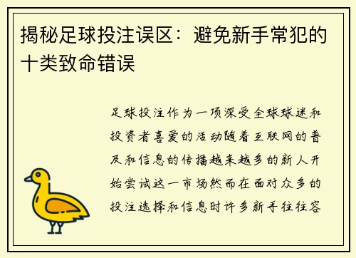 揭秘足球投注误区：避免新手常犯的十类致命错误