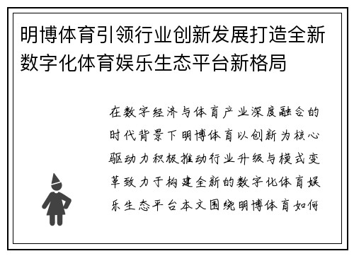 明博体育引领行业创新发展打造全新数字化体育娱乐生态平台新格局 明博体育引领行业创新发展打造全新数字化体育娱乐生态平台新格局